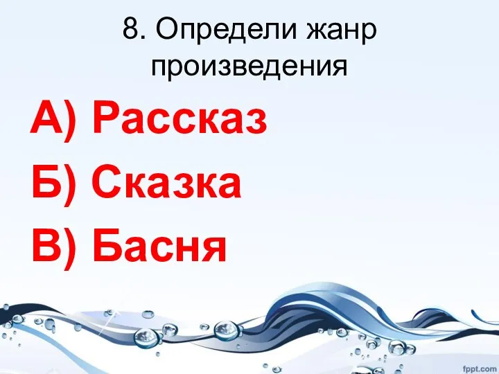 8. Определи жанр произведения А) Рассказ Б) Сказка В) Басня