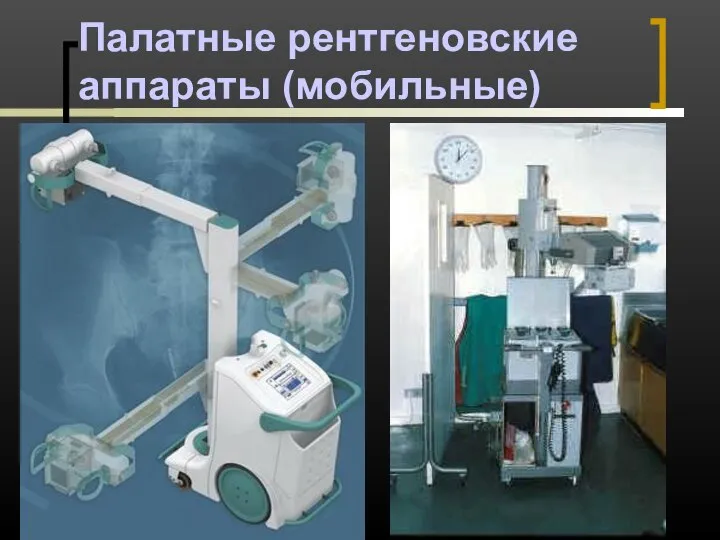 Палатные рентгеновские аппараты (мобильные)