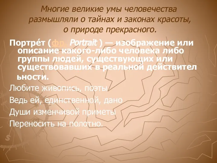 Многие великие умы человечества размышляли о тайнах и законах красоты, о природе