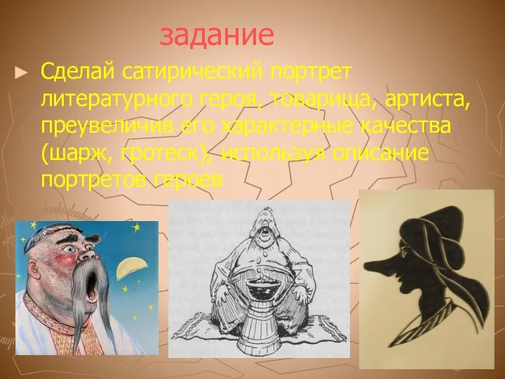 задание Сделай сатирический портрет литературного героя, товарища, артиста, преувеличив его характерные качества