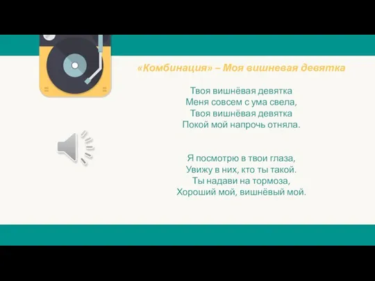 «Комбинация» – Моя вишневая девятка Твоя вишнёвая девятка Меня совсем с ума