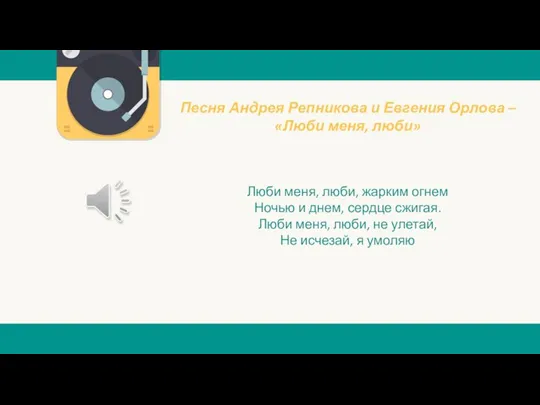 Песня Андрея Репникова и Евгения Орлова – «Люби меня, люби» Люби меня,