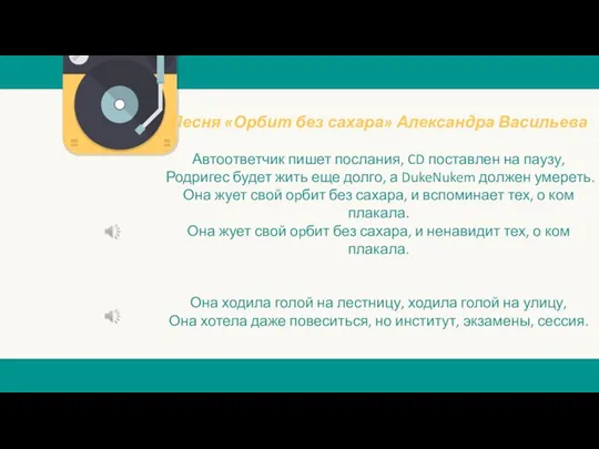 Песня «Орбит без сахара» Александра Васильева Автоответчик пишет послания, CD поставлен на