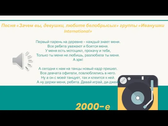 2000-е Песня «Зачем вы, девушки, любите белобрысых» группы «Иванушки International» Первый парень