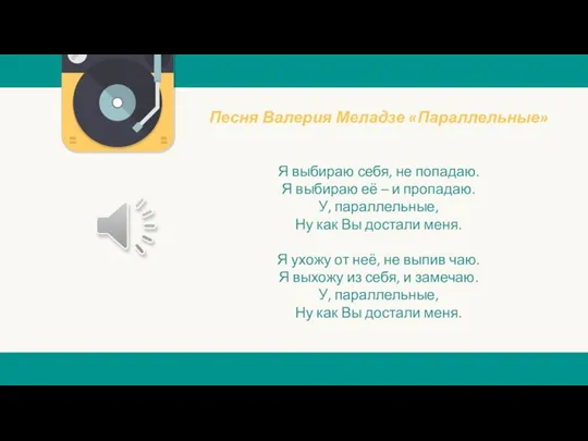 Песня Валерия Меладзе «Параллельные» Я выбираю себя, не попадаю. Я выбираю её