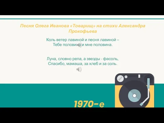 1970-е Песня Олега Иванова «Товарищ» на стихи Александра Прокофьева Коль ветер лавиной