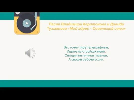 Песня Владимира Харитонова и Давида Тухманова «Мой адрес – Советский союз» Вы,