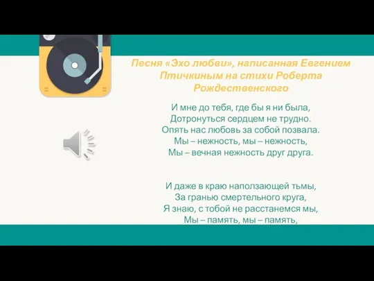 Песня «Эхо любви», написанная Евгением Птичкиным на стихи Роберта Рождественского И мне