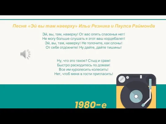 1980-е Песня «Эй вы там наверху» Ильи Резника и Паулса Раймонда Эй,