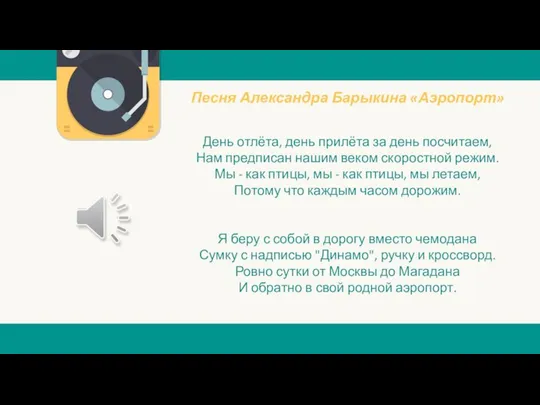 Песня Александра Барыкина «Аэропорт» День отлёта, день прилёта за день посчитаем, Нам