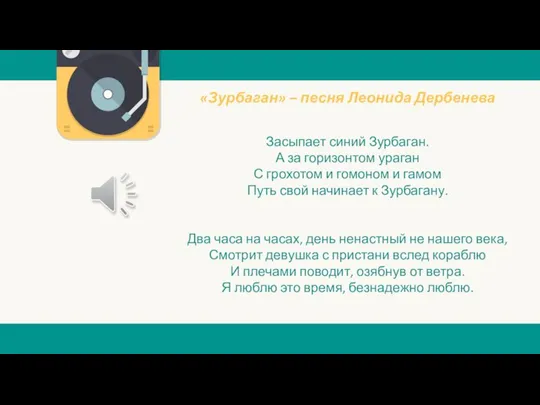 «Зурбаган» – песня Леонида Дербенева Засыпает синий Зурбаган. А за горизонтом ураган