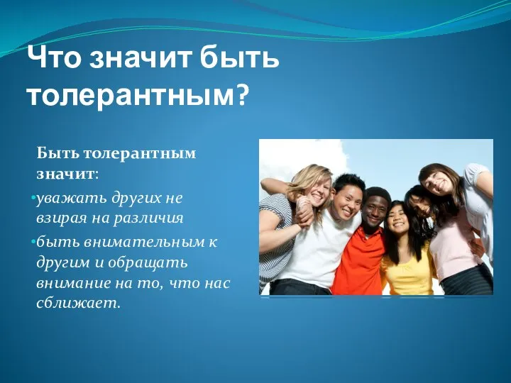 Что значит быть толерантным? Быть толерантным значит: уважать других не взирая на