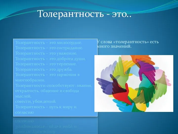 Толерантность – это милосердие. Толерантность – это сострадание. Толерантность – это уважение.