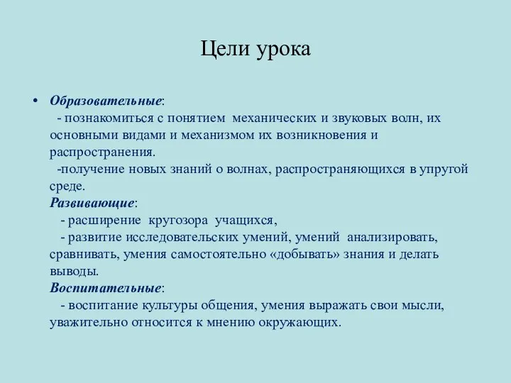 Цели урока Образовательные: - познакомиться с понятием механических и звуковых волн, их