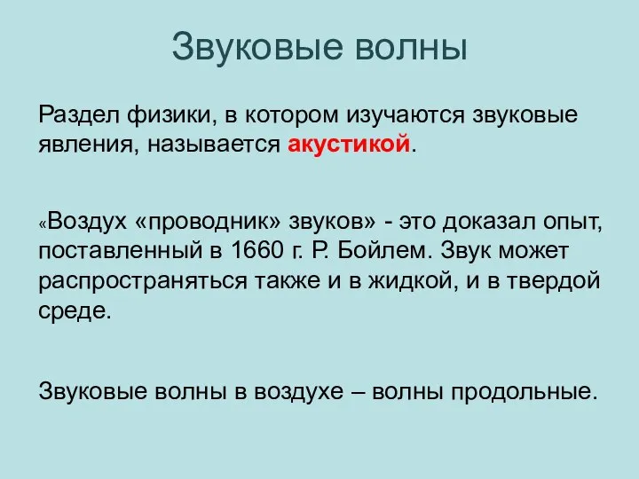 Раздел физики, в котором изучаются звуковые явления, называется акустикой. «Воздух «проводник» звуков»