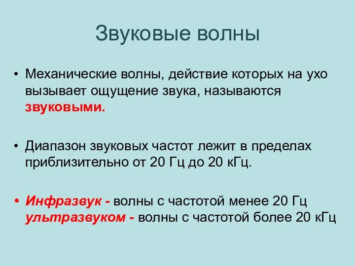 Звуковые волны Механические волны, действие которых на ухо вызывает ощущение звука, называются