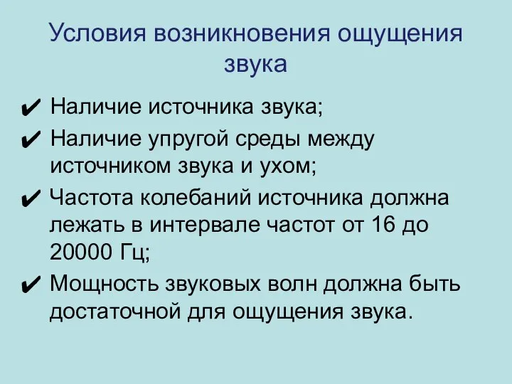 Условия возникновения ощущения звука Наличие источника звука; Наличие упругой среды между источником