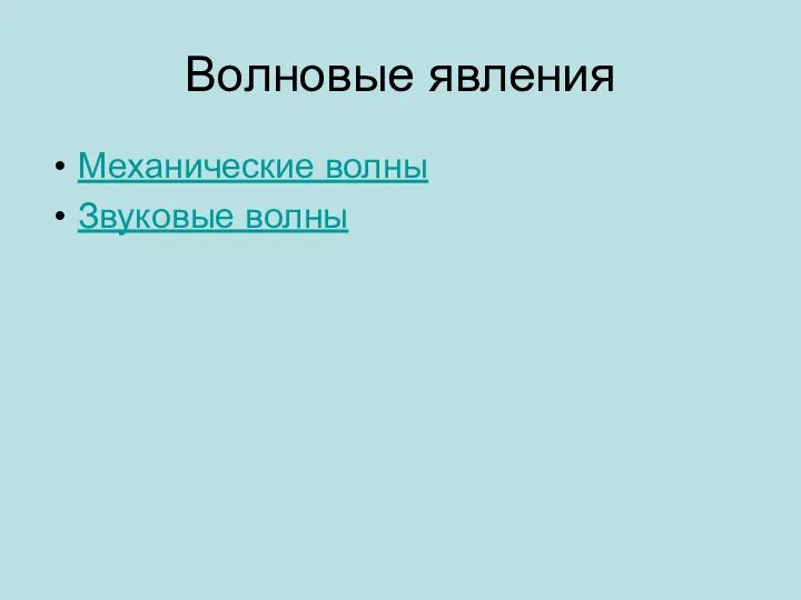 Волновые явления Механические волны Звуковые волны