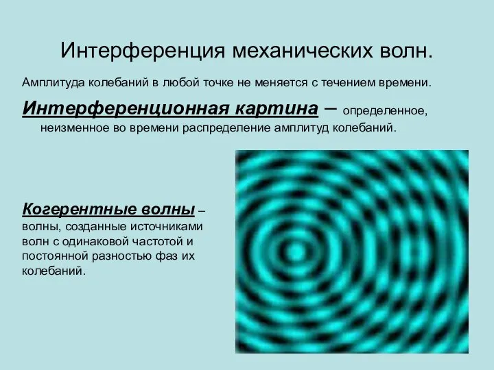 Интерференция механических волн. Амплитуда колебаний в любой точке не меняется с течением