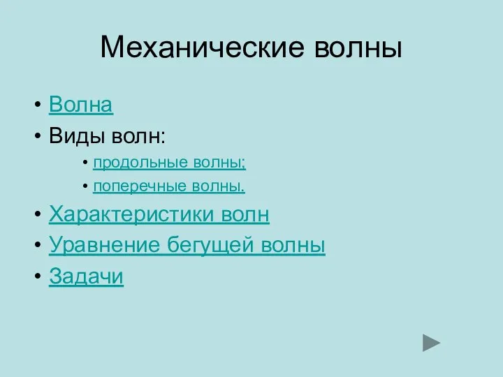 Механические волны Волна Виды волн: продольные волны; поперечные волны. Характеристики волн Уравнение бегущей волны Задачи