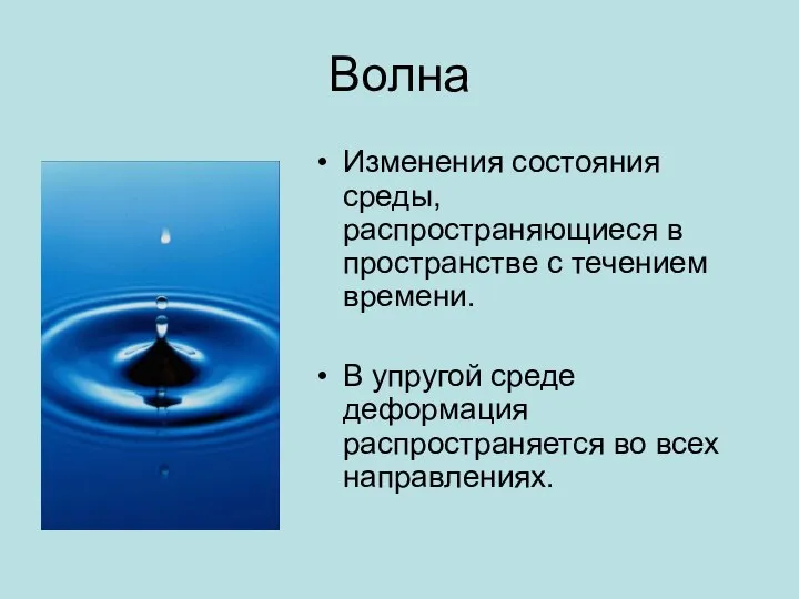 Волна Изменения состояния среды, распространяющиеся в пространстве с течением времени. В упругой