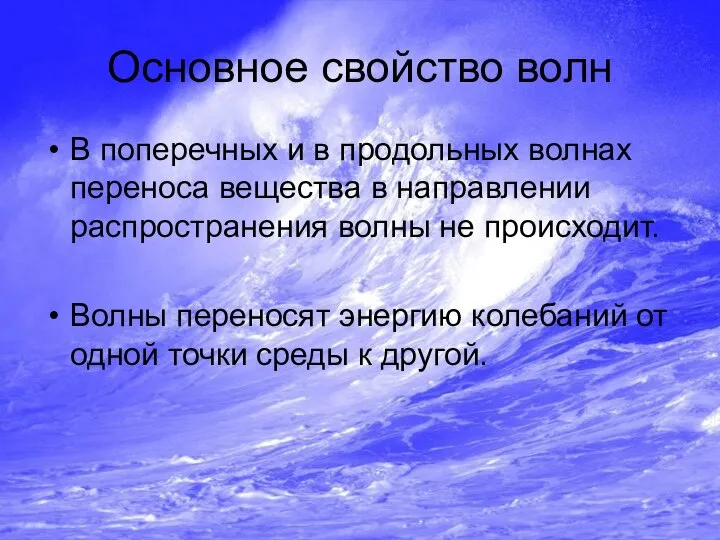 Основное свойство волн В поперечных и в продольных волнах переноса вещества в