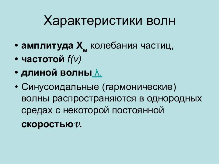 Характеристики волн амплитуда Хм колебания частиц, частотой f(ν) длиной волны λ. Синусоидальные