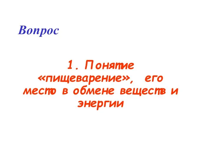 Вопрос 1. Понятие «пищеварение», его место в обмене веществ и энергии