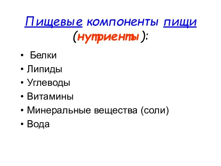 Пищевые компоненты пищи (нутриенты): Белки Липиды Углеводы Витамины Минеральные вещества (соли) Вода