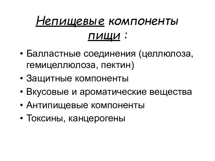 Непищевые компоненты пищи : Балластные соединения (целлюлоза, гемицеллюлоза, пектин) Защитные компоненты Вкусовые