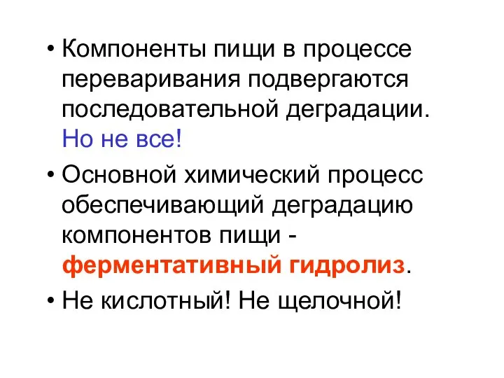 Компоненты пищи в процессе переваривания подвергаются последовательной деградации. Но не все! Основной