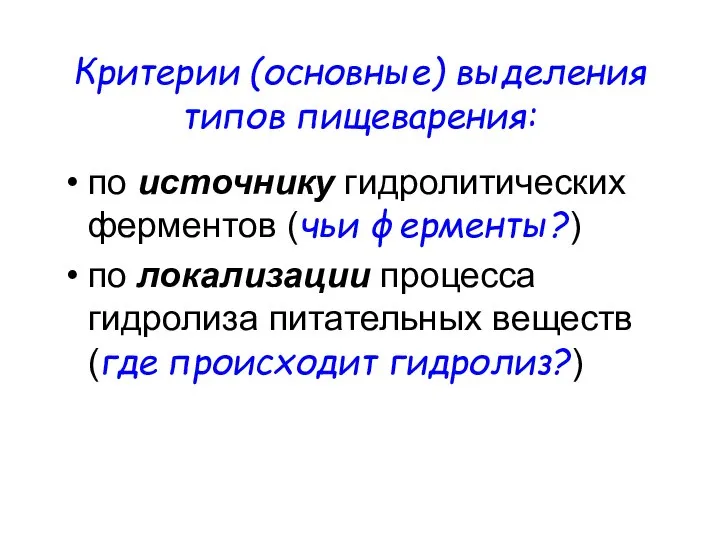 Критерии (основные) выделения типов пищеварения: по источнику гидролитических ферментов (чьи ферменты?) по