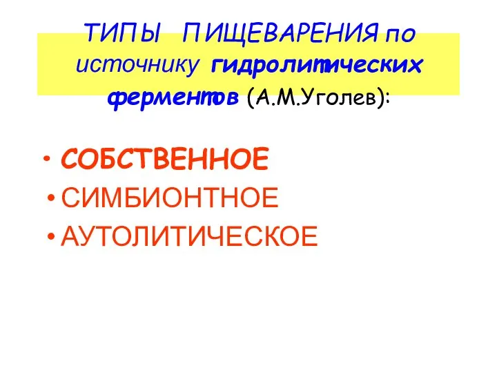 ТИПЫ ПИЩЕВАРЕНИЯ по источнику гидролитических ферментов (А.М.Уголев): СОБСТВЕННОЕ СИМБИОНТНОЕ АУТОЛИТИЧЕСКОЕ