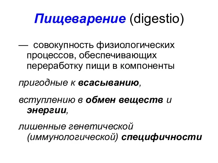 Пищеварение (digestio) — совокупность физиологических процессов, обеспечивающих переработку пищи в компоненты пригодные