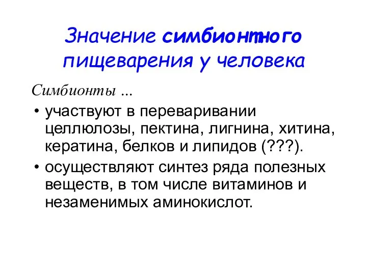 Значение симбионтного пищеварения у человека Симбионты … участвуют в переваривании целлюлозы, пектина,