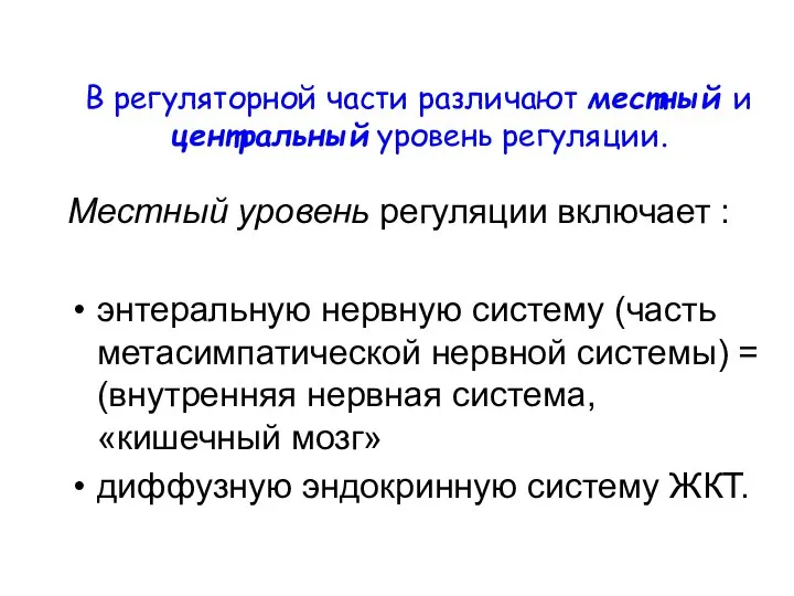 В регуляторной части различают местный и центральный уровень регуляции. Местный уровень регуляции