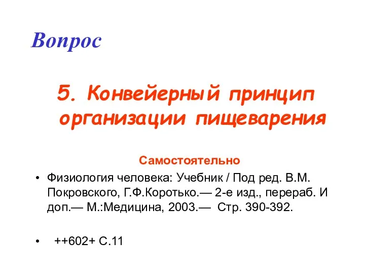 Вопрос 5. Конвейерный принцип организации пищеварения Самостоятельно Физиология человека: Учебник / Под