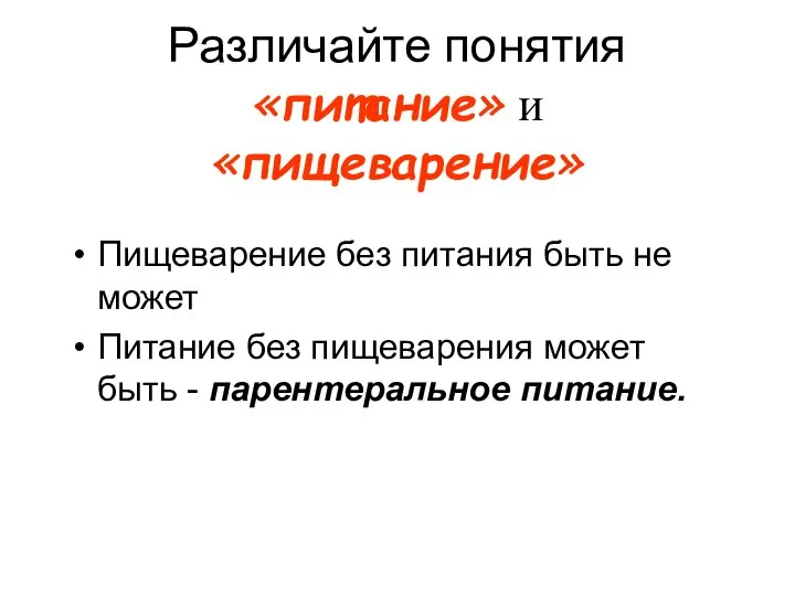 Различайте понятия «питание» и «пищеварение» Пищеварение без питания быть не может Питание