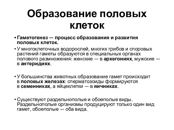 Образование половых клеток Гаметогенез — процесс образования и развития половых клеток. У