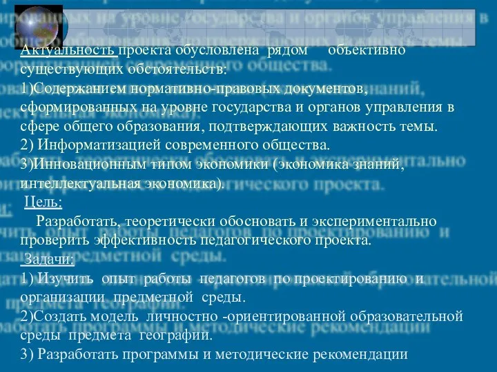 Актуальность проекта обусловлена рядом объективно существующих обстоятельств: 1)Содержанием нормативно-правовых документов, сформированных на