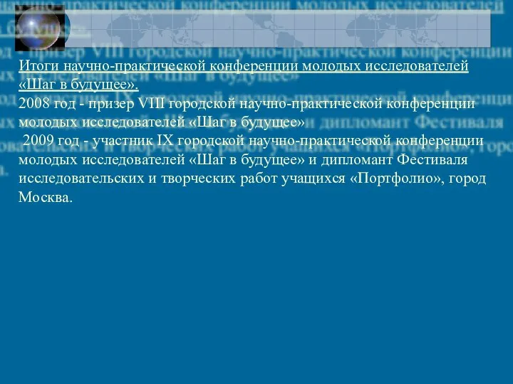 Итоги научно-практической конференции молодых исследователей «Шаг в будущее». 2008 год - призер