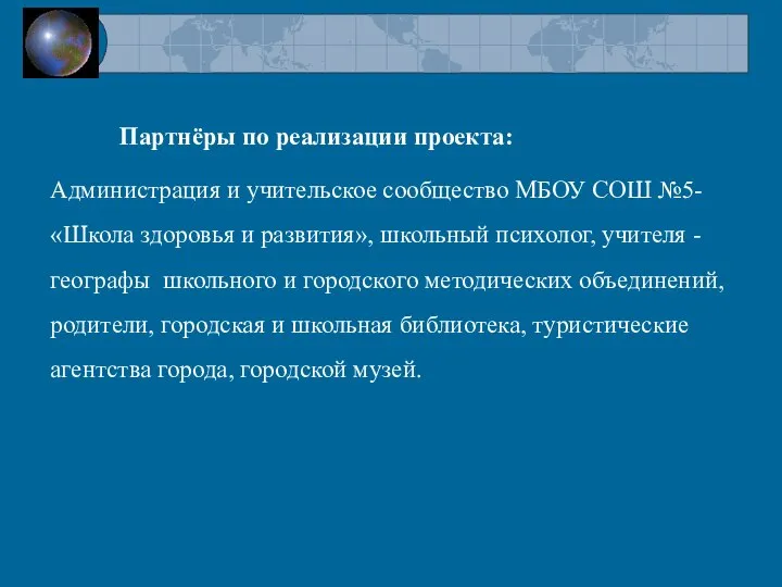 Партнёры по реализации проекта: Администрация и учительское сообщество МБОУ СОШ №5- «Школа