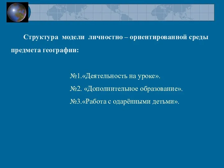 Структура модели личностно – ориентированной среды предмета географии: №1.«Деятельность на уроке». №2.