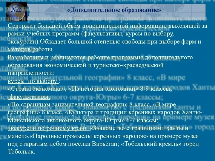 №2 «Дополнительное образование» Содержит большой объём дополнительной информации, выходящей за рамки учебных