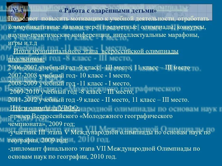 № 3 « Работа с одарёнными детьми» Позволяет повысить мотивацию к учебной