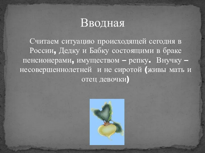 Считаем ситуацию происходящей сегодня в России, Дедку и Бабку состоящими в браке