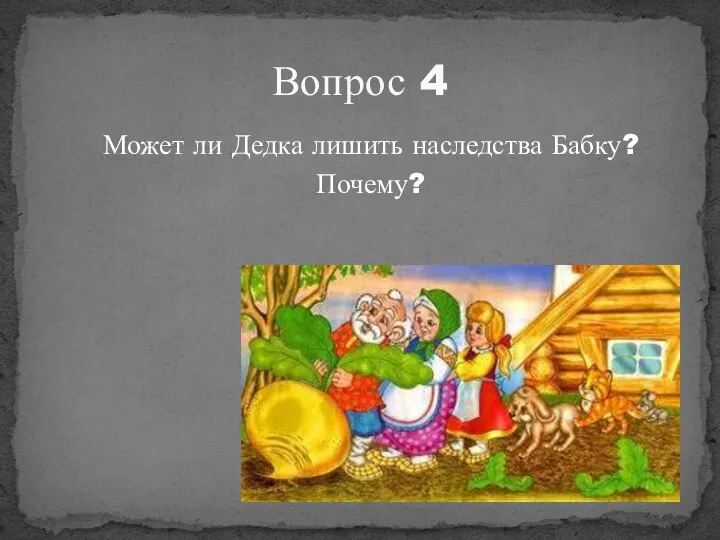 Может ли Дедка лишить наследства Бабку? Почему? Вопрос 4