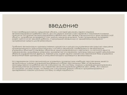 введение Стало необходимо изучить предметную область, в которой решалась задача создания автоматизированного