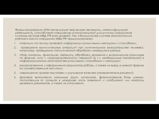 Функционирование АРМ активизирует творческую активность, интенсифицирует деятельность, способствует повышению исполнительской дисциплины сотрудников