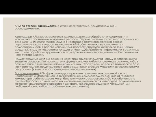 АРМ по степени зависимости, а именно: автономные, полуавтономные и распределенные. Автономные АРМ